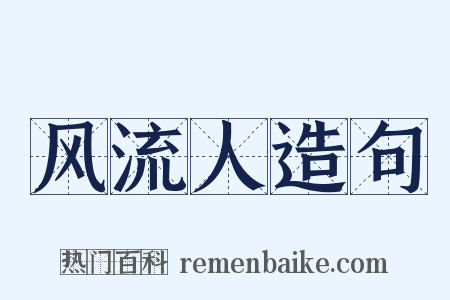 风流人造句是什么意思的图片